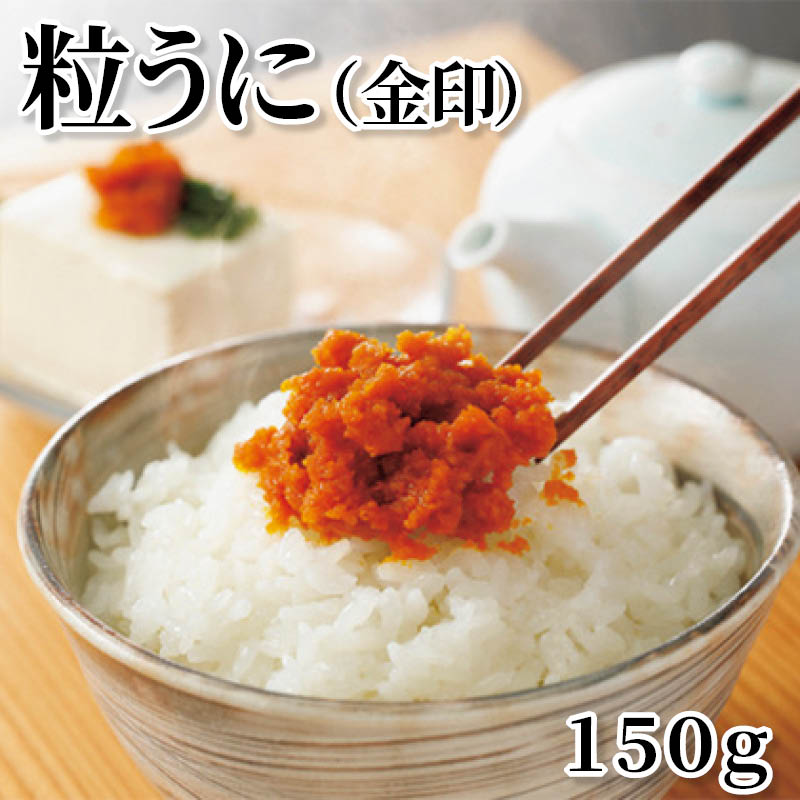 粒うに（金印）　１５０ｇ 送料込み