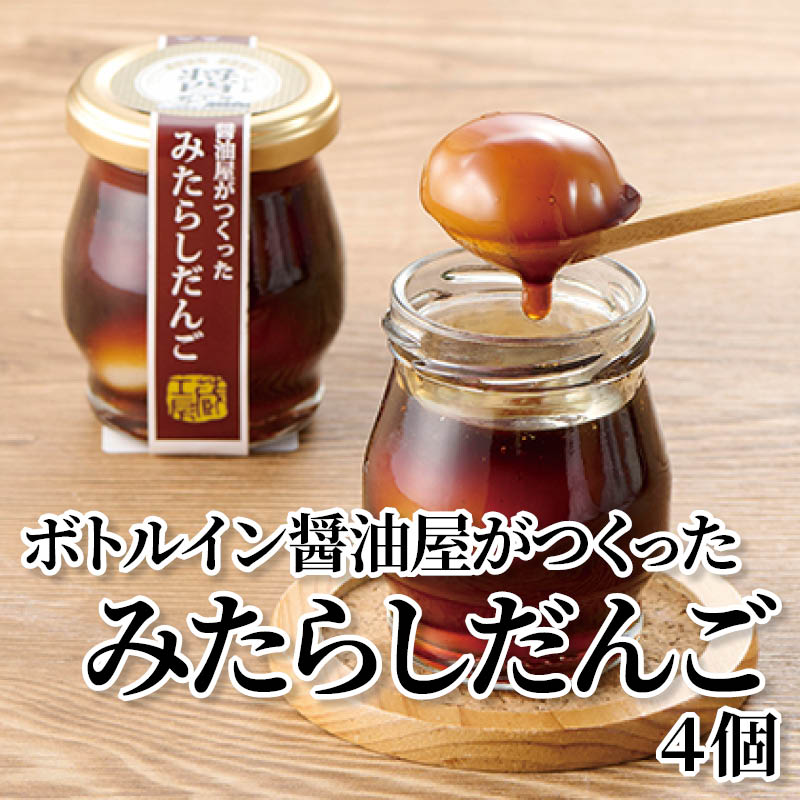 ボトルイン醤油屋がつくったみたらしだんご４個 送料込み
