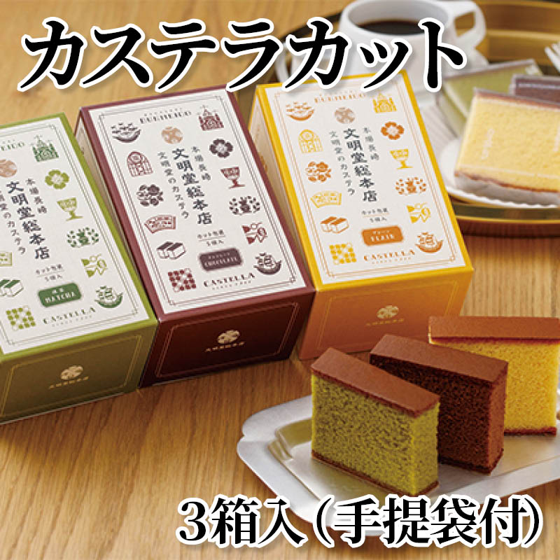 カステラカット　３箱入（手提袋付） 送料込み