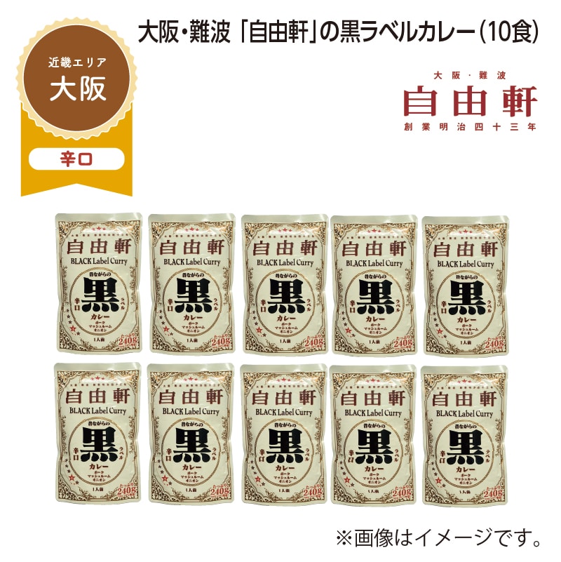 大阪・難波　「自由軒」の黒ラベルカレー　Ｂ（１０食） 送料込み