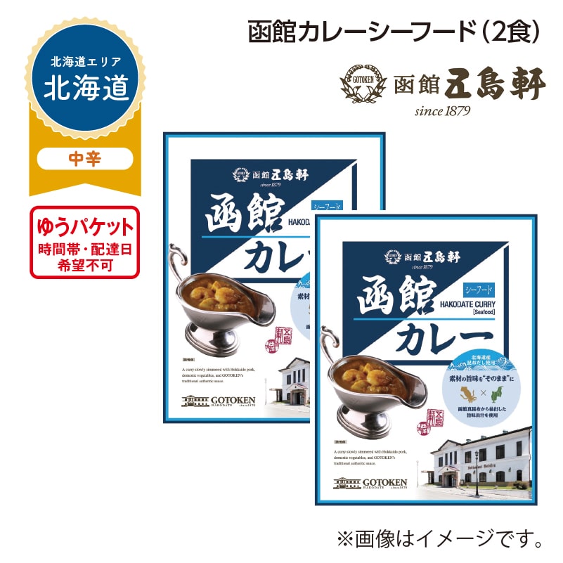 函館カレーシーフード　Ａ（２食） 送料込み