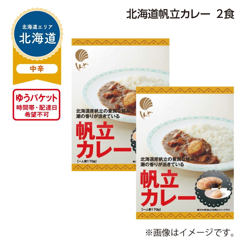 北海道帆立カレー　２食 送料込み