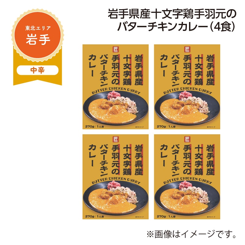 岩手県産十文字鶏手羽元のバターチキンカレー　Ｂ（４食） 送料込み
