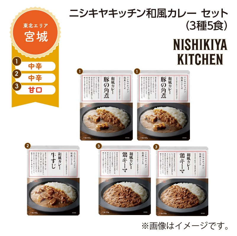 ニシキヤキッチン　和風カレー　セット　Ｂ（３種５食） 送料込み