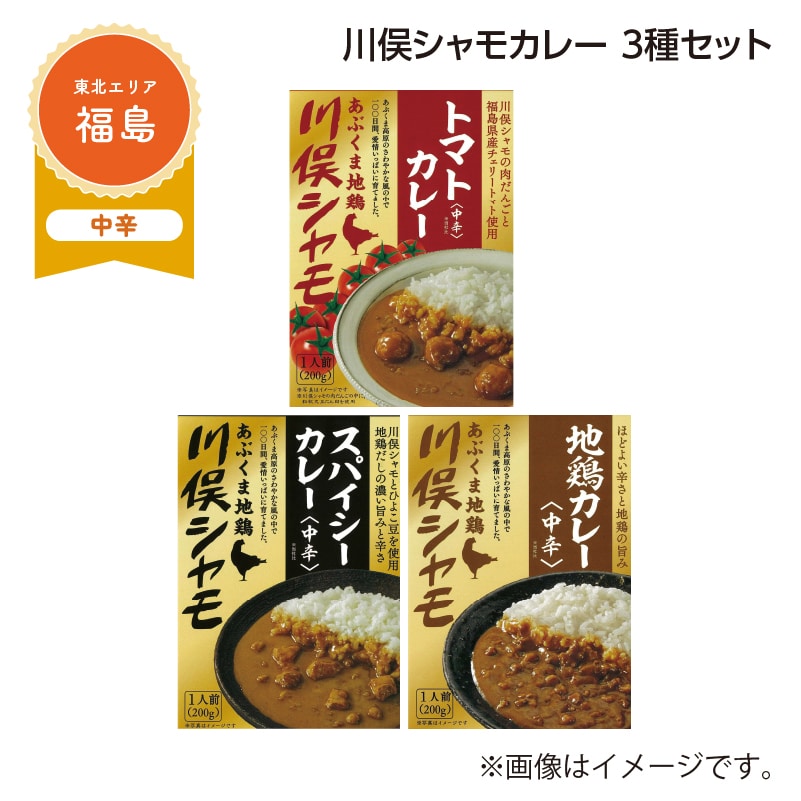 川俣シャモカレー　３種セット 送料込み