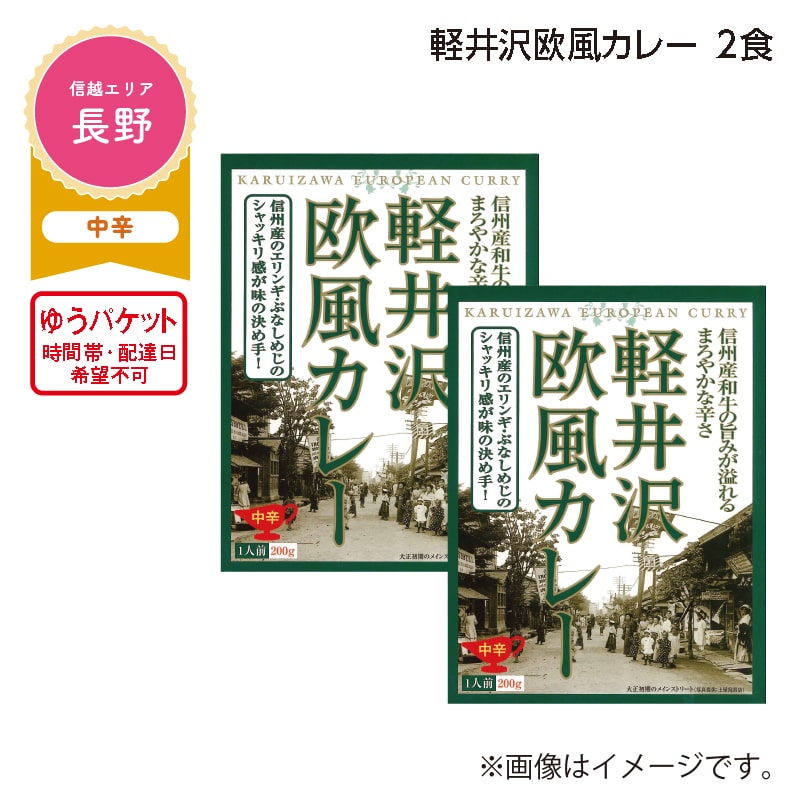 軽井沢欧風カレー　２食 送料込み