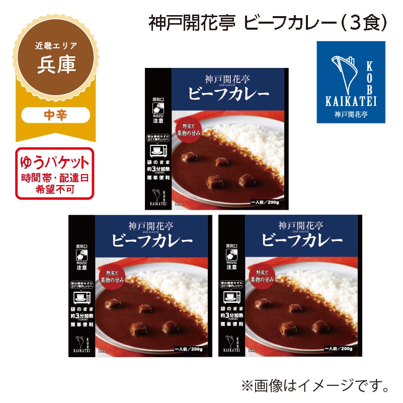 神戸開花亭　ビーフカレー　Ａ（３食） 送料込み