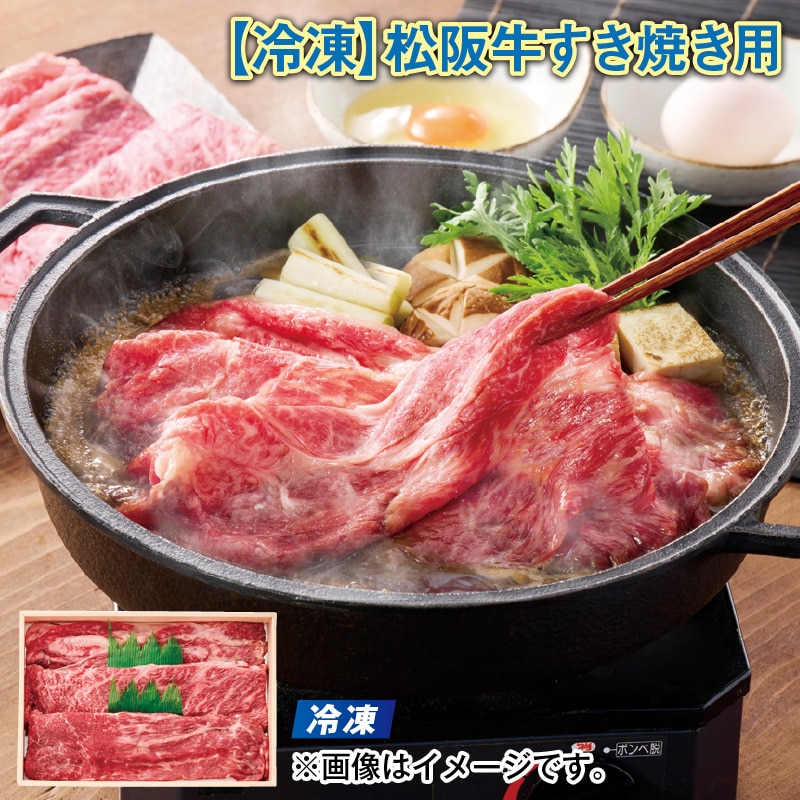 【冷凍】松阪牛すき焼き用 送料込み