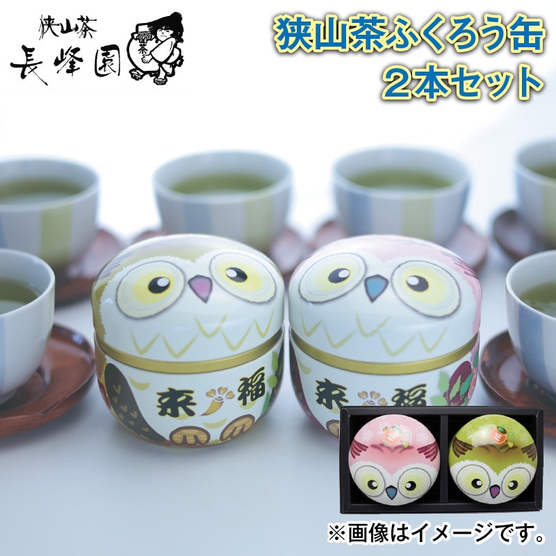 狭山茶ふくろう缶２本 送料込み