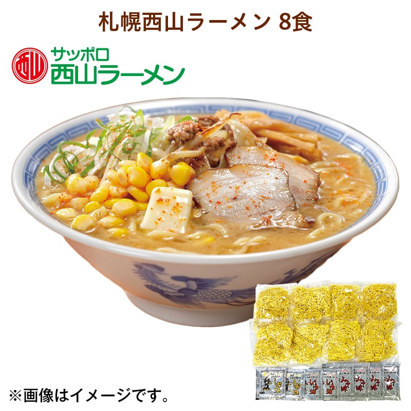 札幌西山ラーメン　８食 送料込み