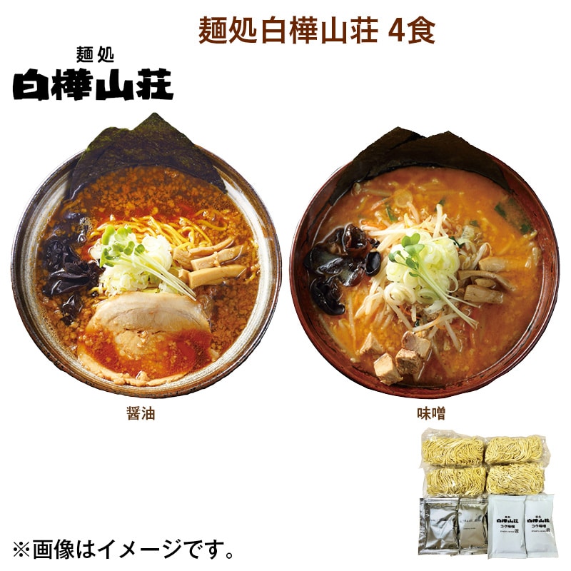麺処白樺山荘　４食 送料込み