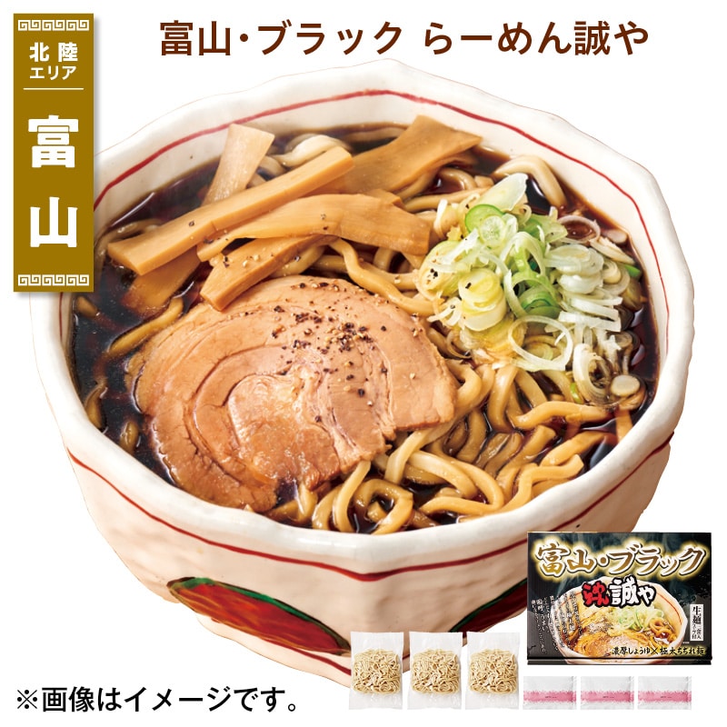 富山・ブラック　らーめん誠や 送料込み