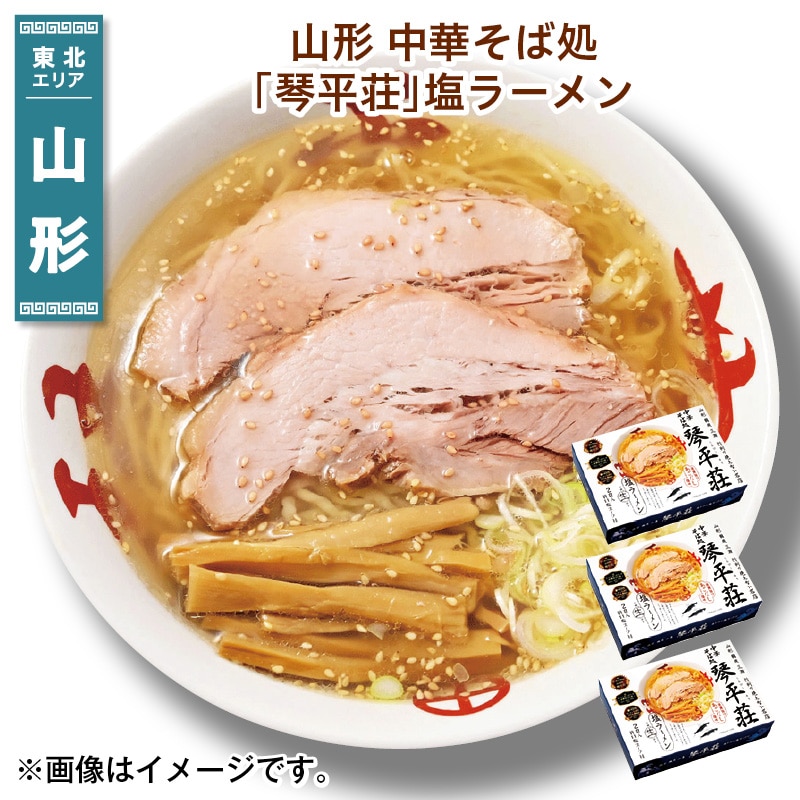 山形　中華そば処「琴平荘」塩ラーメン 送料込み