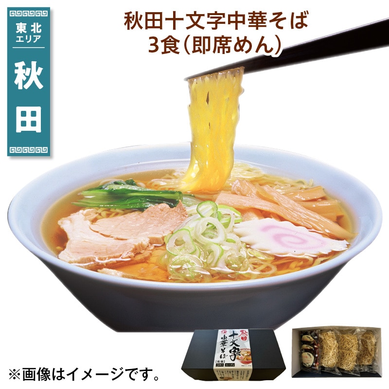 秋田十文字中華そば　３食（即席めん） 送料込み