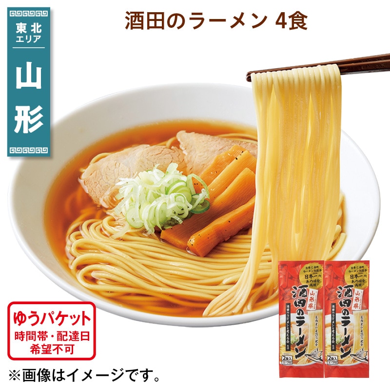 酒田のラーメン　４食 送料込み