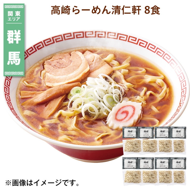 高崎らーめん清仁軒　８食 送料込み