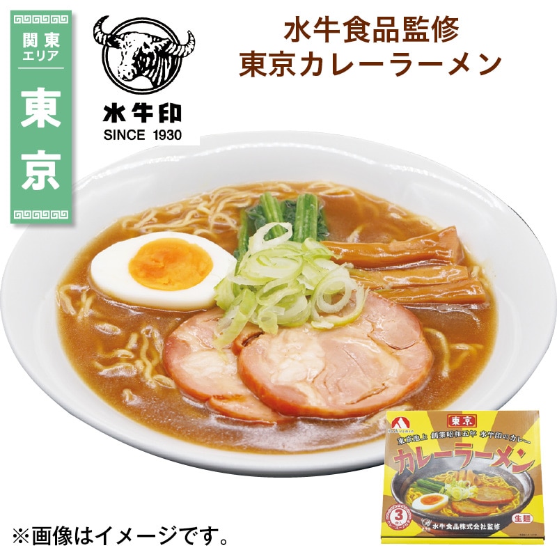 水牛食品監修　東京カレーラーメン 送料込み