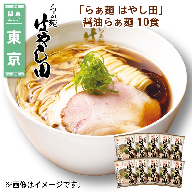 「らぁ麺　はやし田」　醤油らぁ麺　１０食 送料込み