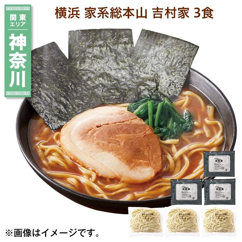 横浜　家系総本山　吉村家　３食 送料込み