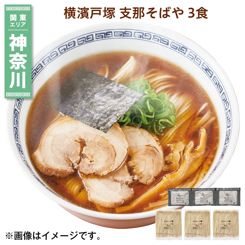 横濱戸塚　支那そばや　３食 送料込み