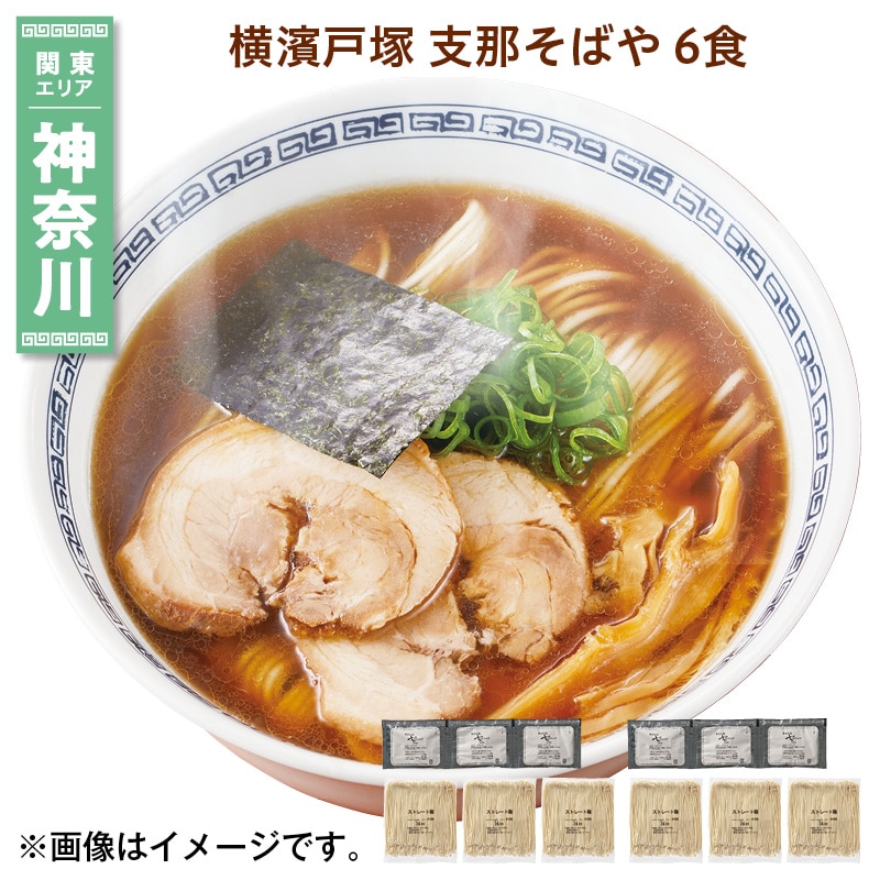 横濱戸塚　支那そばや　６食 送料込み
