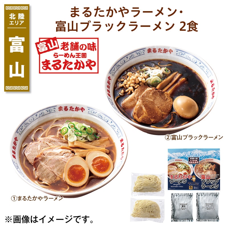 まるたかやラーメン・富山ブラックラーメン　２食 送料込み