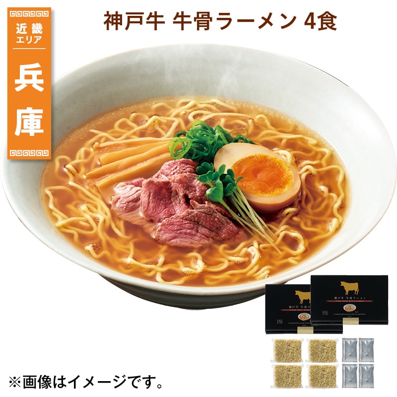 神戸牛　牛骨ラーメン　４食 送料込み