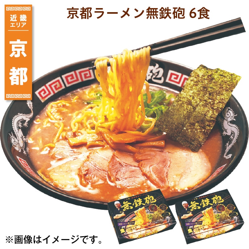京都ラーメン無鉄砲　６食 送料込み
