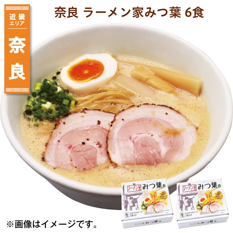 奈良　ラーメン家みつ葉　６食 送料込み