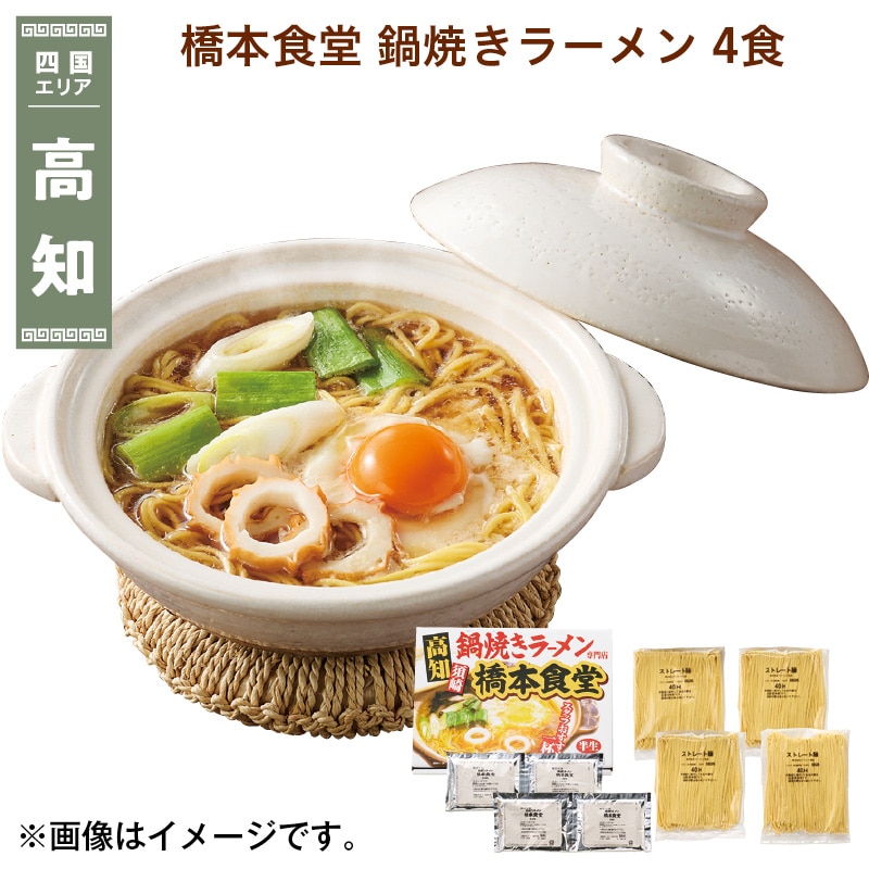 橋本食堂　鍋焼きラーメン　４食 送料込み