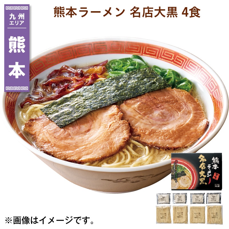 熊本ラーメン　名店大黒　４食 送料込み