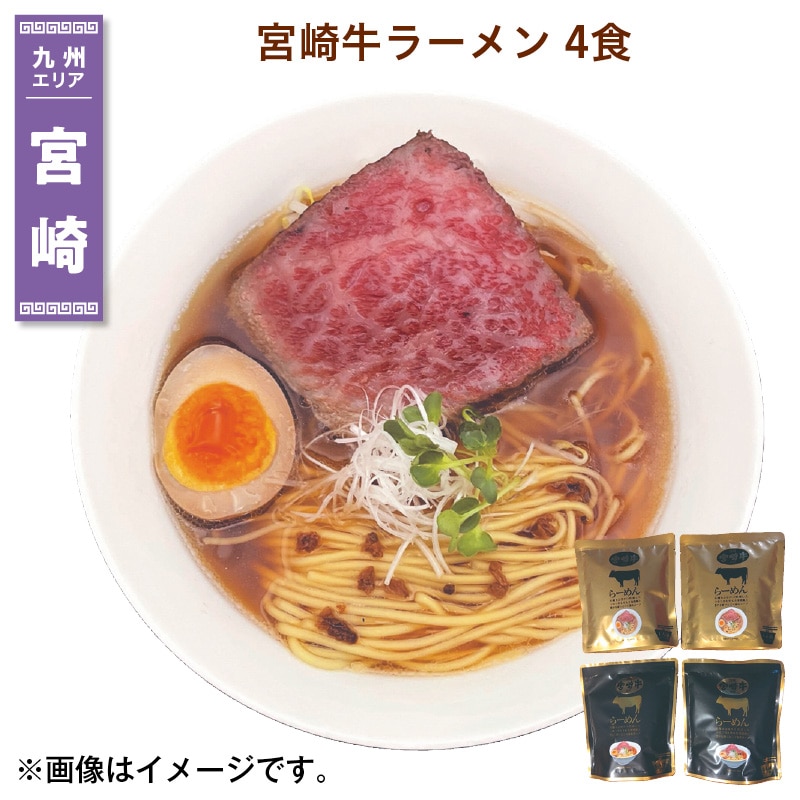 宮崎牛ラーメン　４食 送料込み