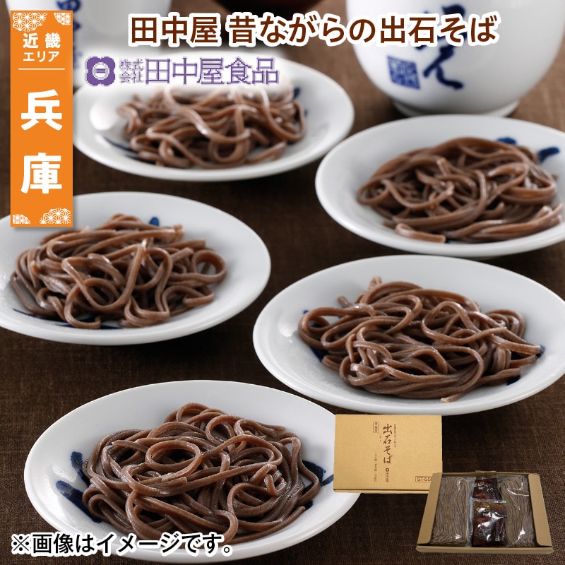 田中屋　昔ながらの出石そば 送料込み