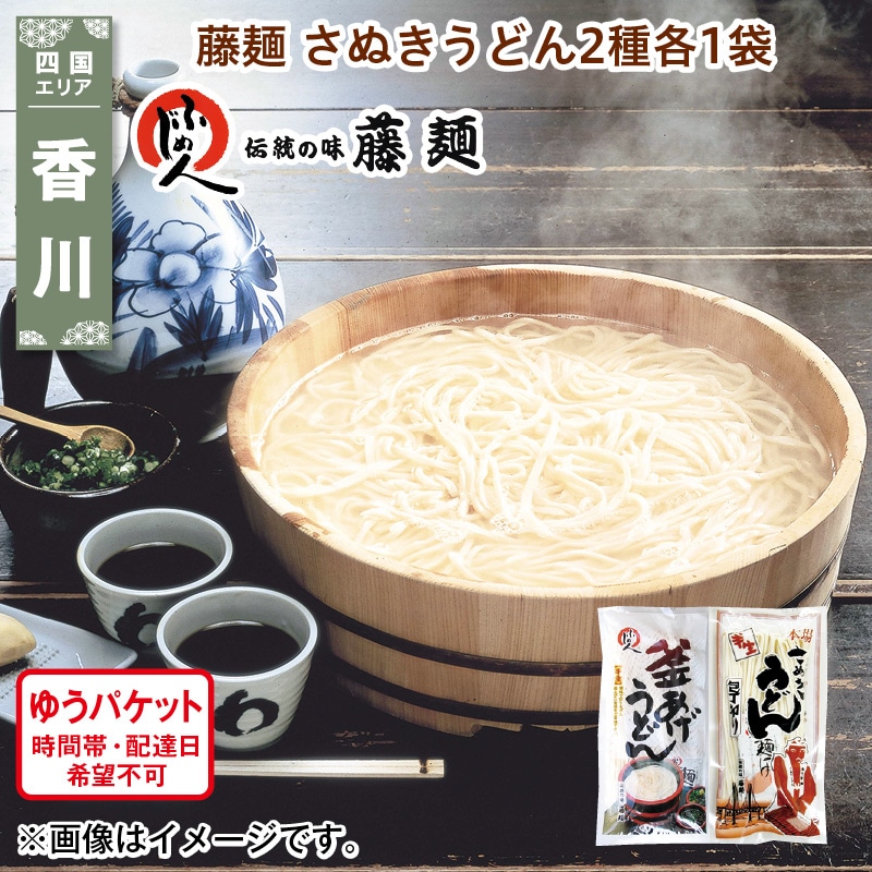藤麺　さぬきうどん２種各１袋 送料込み