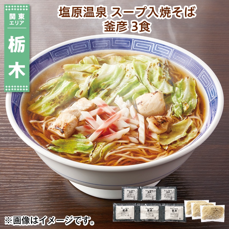 塩原温泉　スープ入焼そば　釜彦　３食 送料込み