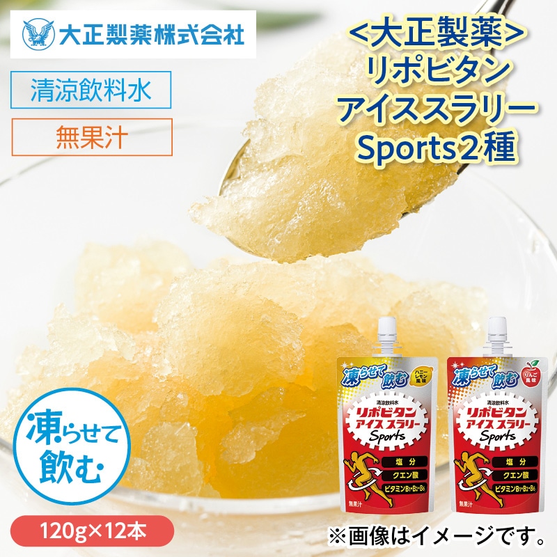〈大正製薬〉リポビタンアイススラリー　Ｓｐｏｒｔｓ　２種 送料込み