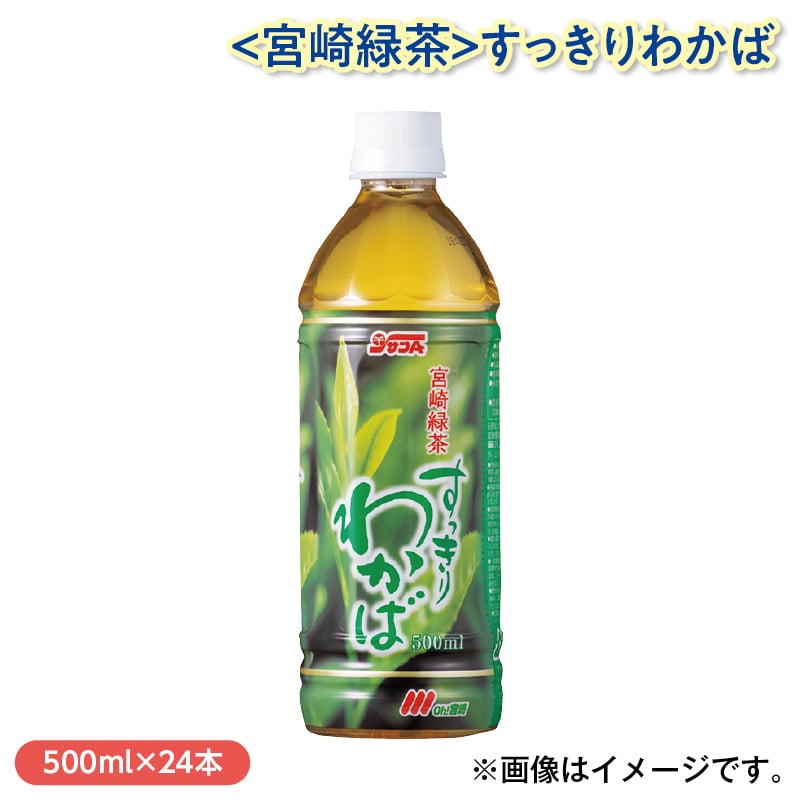 〈宮崎緑茶〉すっきりわかば 送料込み