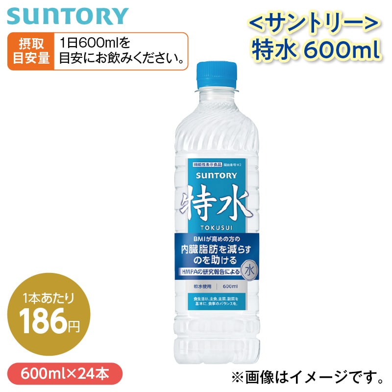 〈サントリー〉特水　６００ｍｌ 送料込み