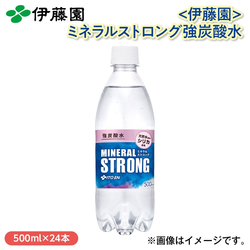〈伊藤園〉ミネラルストロング強炭酸水 送料込み