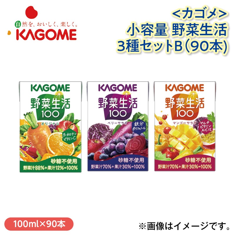 〈カゴメ〉小容量　野菜生活３種セットＢ（９０本） 送料込み