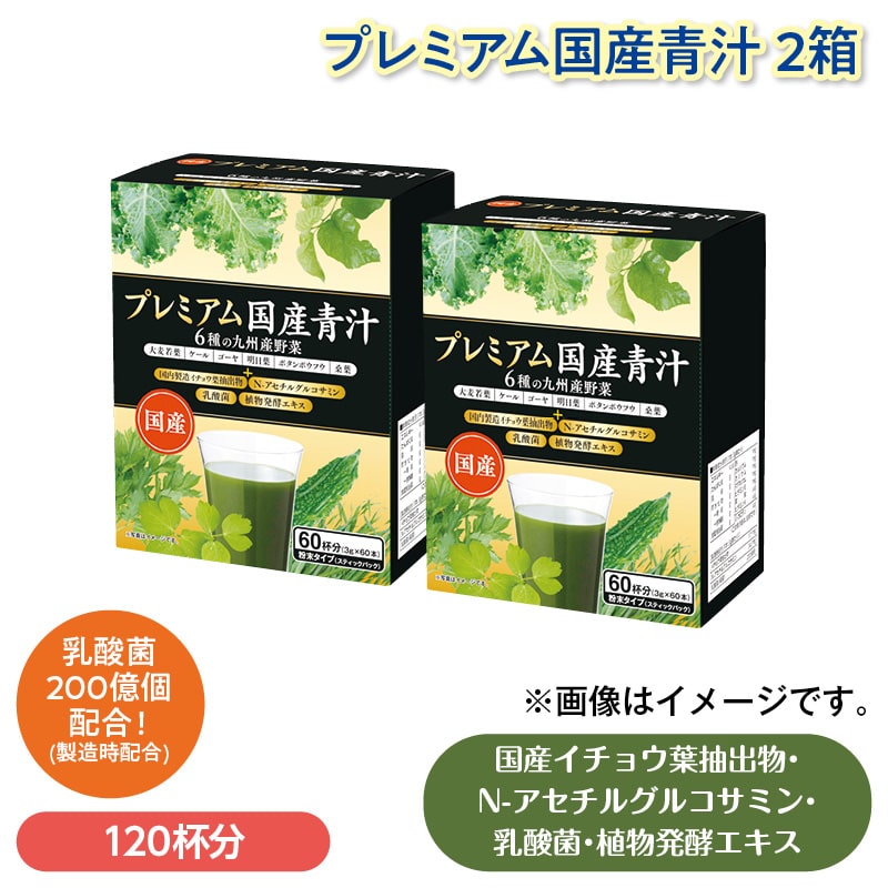 プレミアム国産青汁　２箱 送料込み