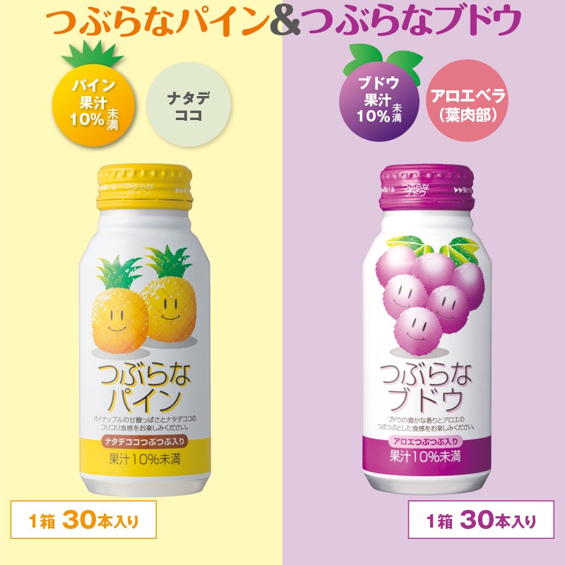 つぶらなパイン＆つぶらなブドウ 送料込み