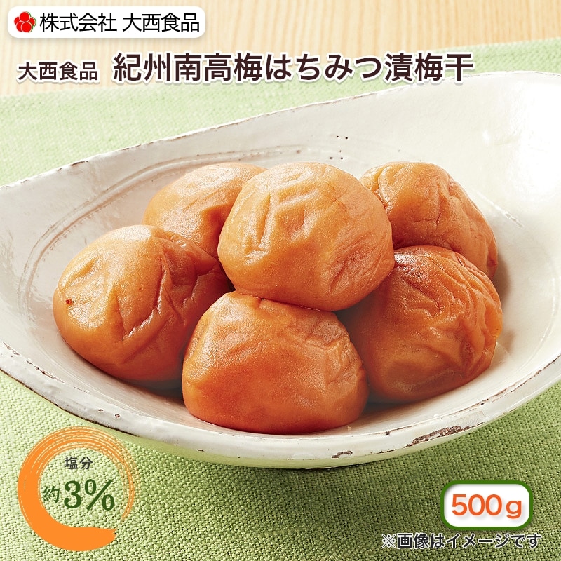 大西食品　紀州南高梅はちみつ漬梅干（塩分約３％） 送料込み