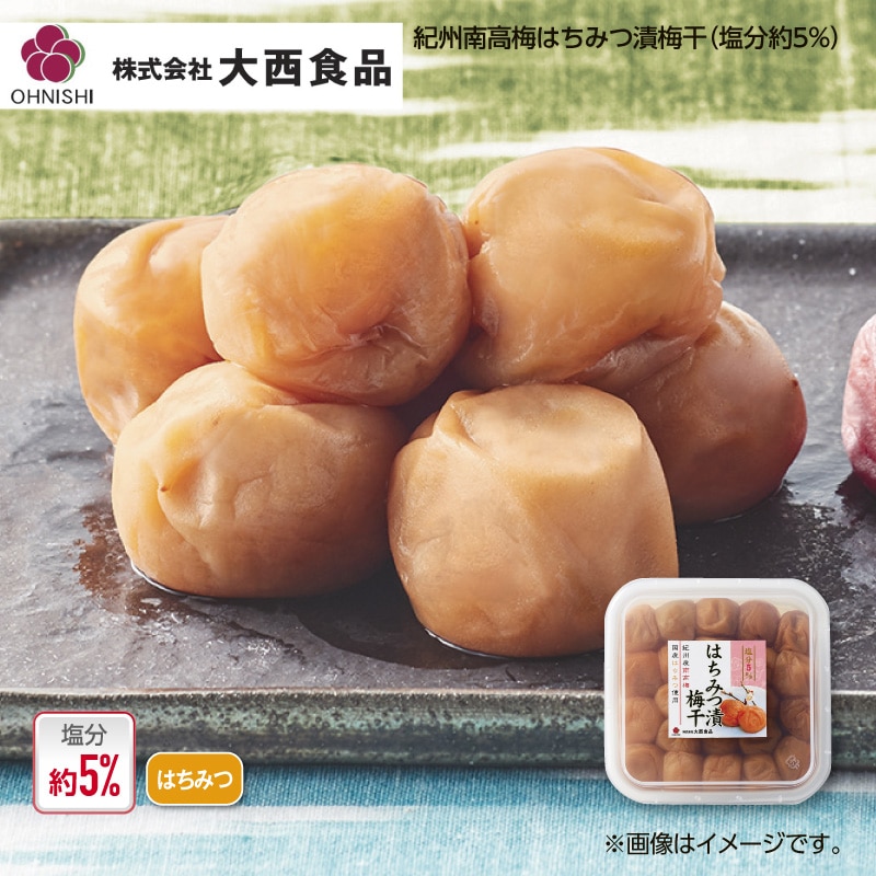 大西食品　紀州南高梅はちみつ漬梅干（塩分約５％）　４箱 送料込み