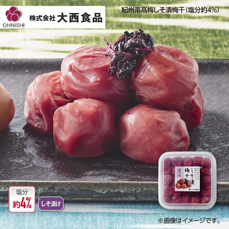 大西食品　紀州南高梅しそ漬梅干（塩分約４％） 送料込み