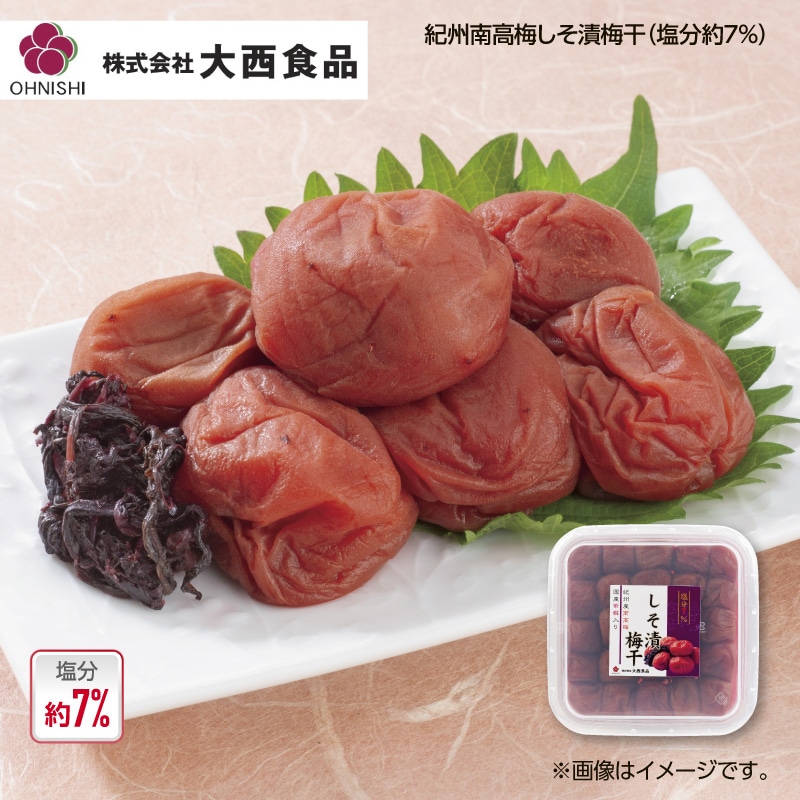 大西食品　紀州南高梅しそ漬梅干（塩分約７％）　３箱 送料込み
