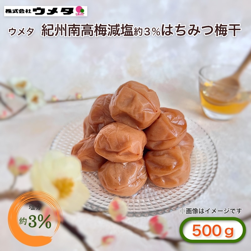 ウメタ　紀州南高梅減塩約３％はちみつ梅干 送料込み