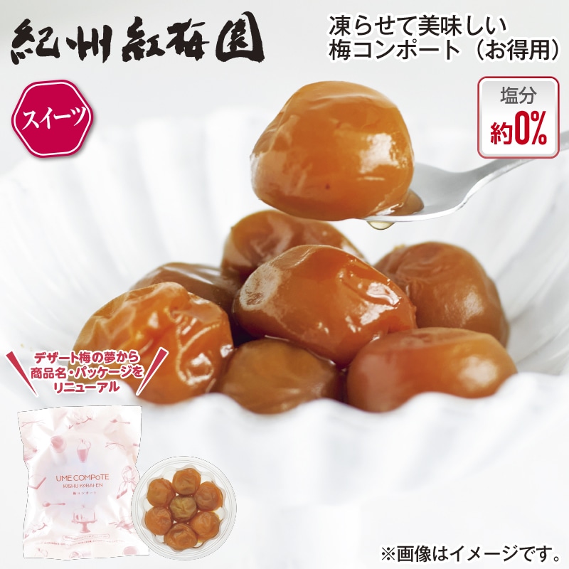 紅梅園　梅コンポート（お得用）２パック 送料込み