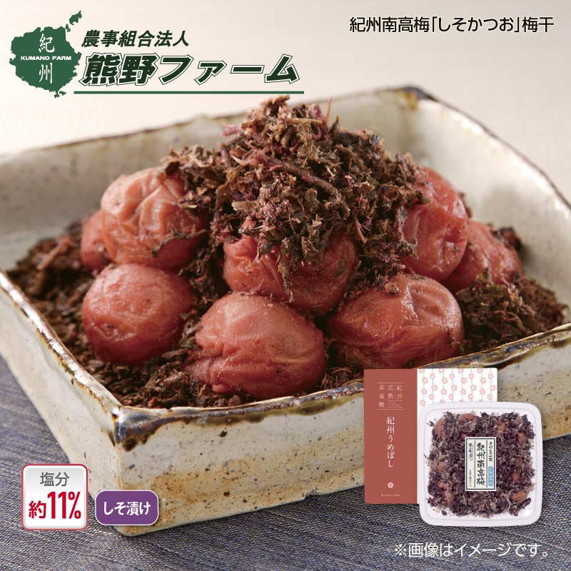 熊野ファーム　紀州南高梅「しそかつお」梅干　１ｋｇ 送料込み
