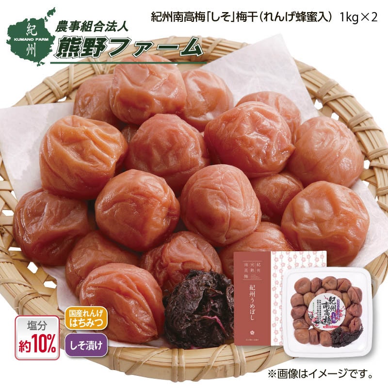 熊野ファーム　紀州南高梅「しそ」梅干（れんげ蜂蜜入）１ｋｇ　２箱 送料込み